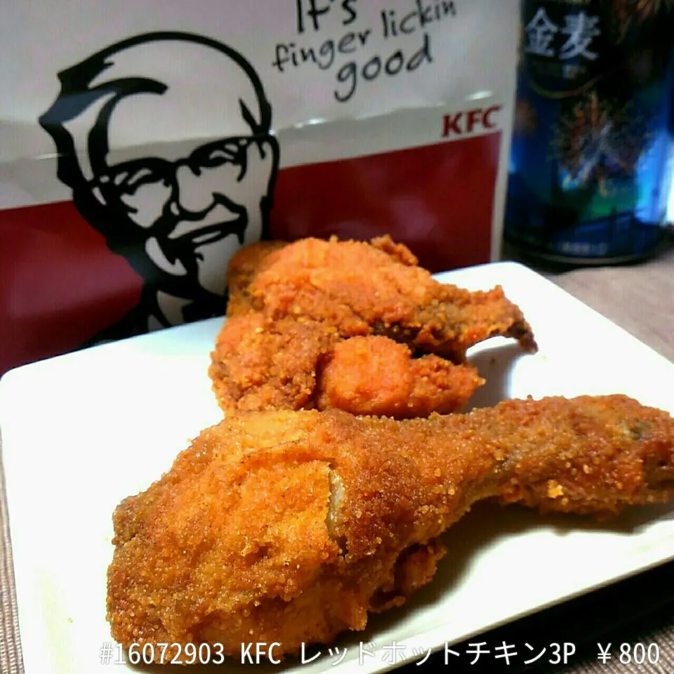 #16072903 KFC レッドホットチキン3P ¥800|dune725さん