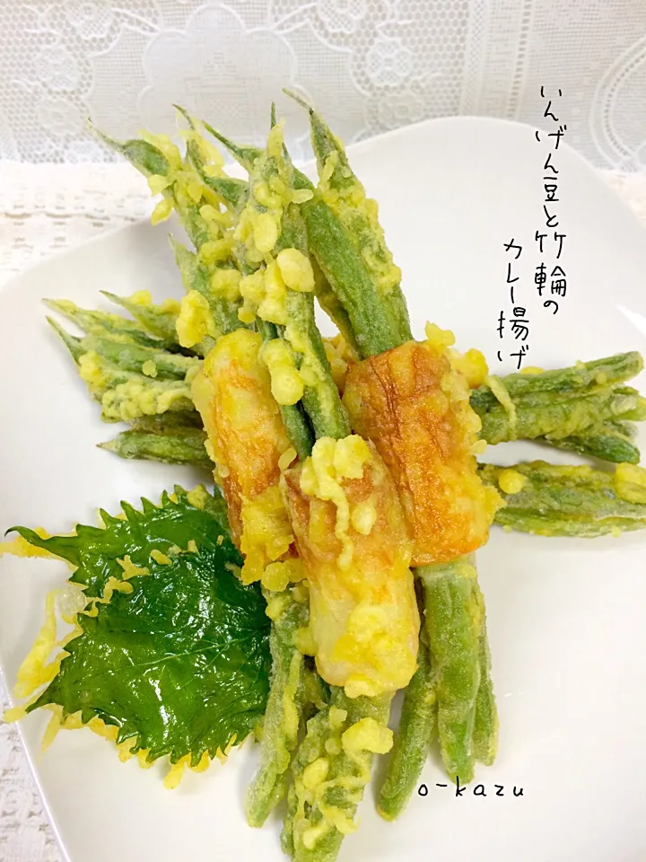 sakurakoさんの料理 いんげん豆と竹輪のカレー揚げ|o-kazuさん