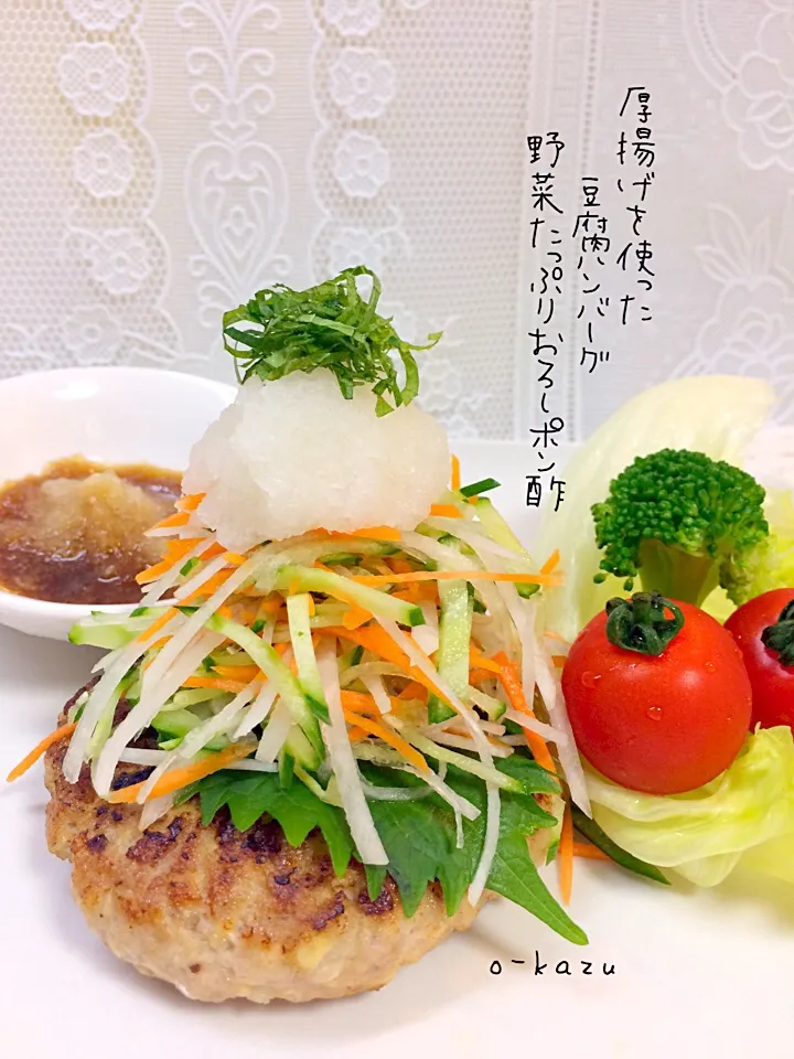 厚揚げを使った豆腐ハンバーグ😋野菜たっぷりおろしポン酢でさっぱり頂きます🙏|o-kazuさん