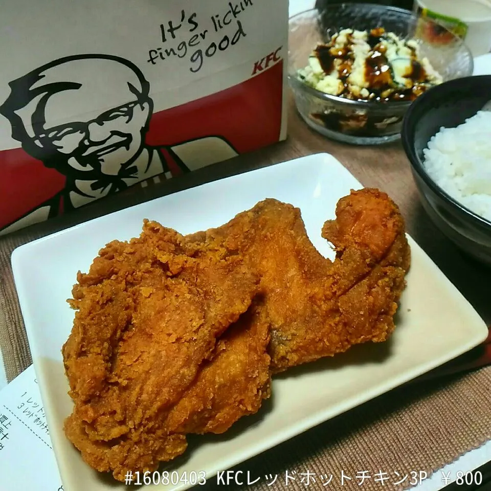 Snapdishの料理写真:#16080403 KFCレッドホットチキン3P ¥800|dune725さん