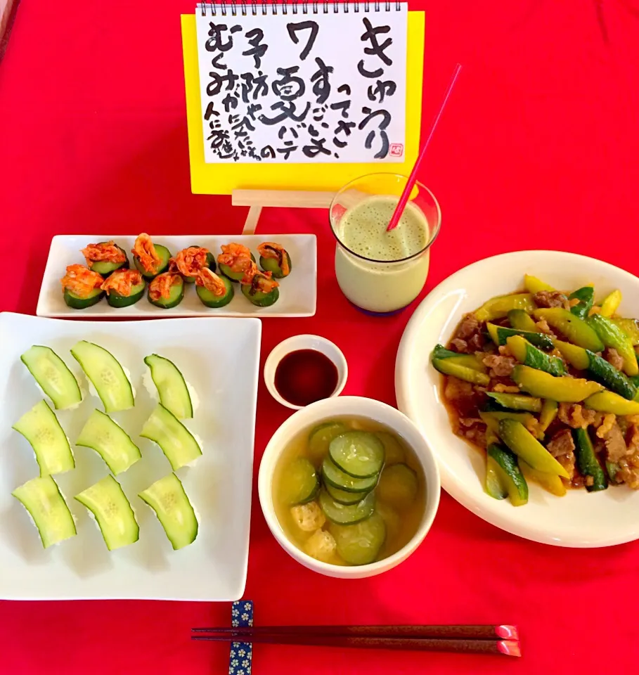 朝ごはんは勝負飯😄🎵🎵❤️
胡瓜づくし（笑）
握り寿司・キムチ胡瓜・胡瓜の味噌汁・牛肉カルビと胡瓜の甘辛炒め・甘酒スムージー胡瓜入り（笑）|はみちゃんさん