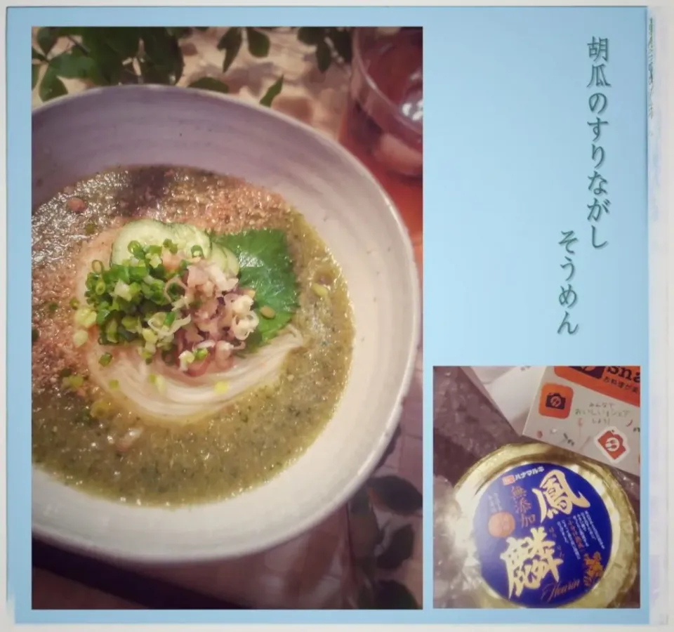 キュウリのすり流し(味噌味)に素麺を入れてみた。#ウチのハーブ|こいさんさん