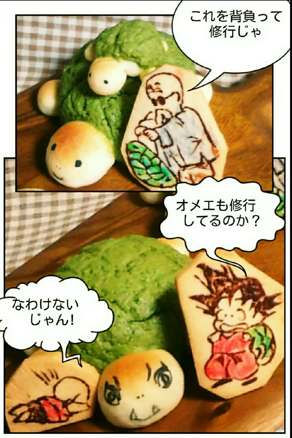 抹茶風味のカメのメロンパン&初代ドラゴンボールキャラクッキー|幸せまちこさん