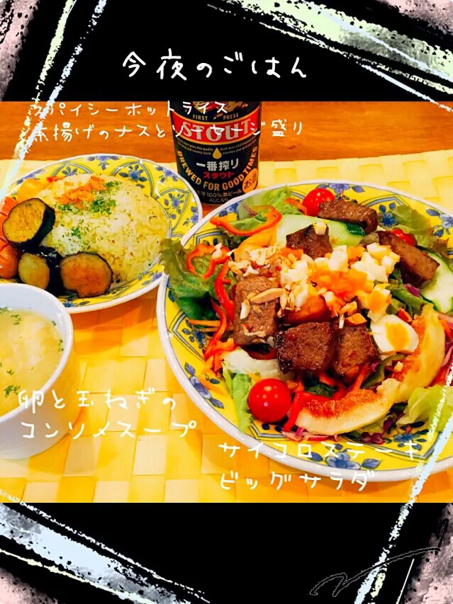 今夜の家族ごはん ４人 ⭐︎サイコロステーキ ビッグサラダ ⭐︎スパイシーホットライス 素揚げの ナスとソーセージ盛り ⭐︎玉ねぎと卵のコンソメスープ ⭐︎写真にはないけど 薬味てんこ盛りおぼ豆腐|chiaki3（平川ちあき）さん