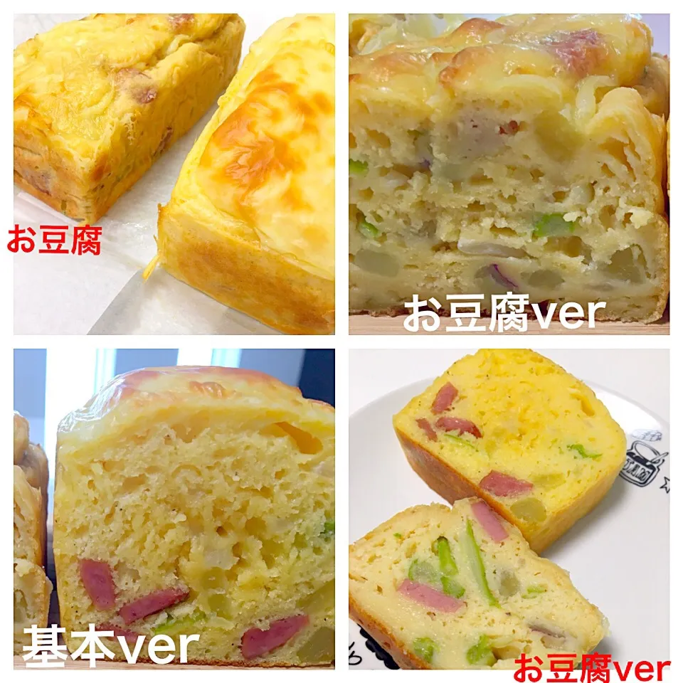 手作り♡基本のケークサレ&お豆腐のケークサレ。塩麹&グルメだれ使ってます♡|mari♡（もも(*´∀｀*)♪）さん