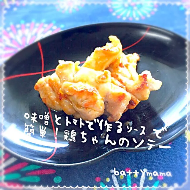 味噌とトマトで作るソースで簡単！鶏ちゃんのソテー|ばってぃーまま＠♪さん