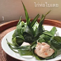 ガイ・ホー・バイトゥーイ 《鶏肉のパンダンリーフ包み》【Spicy Chicken Wrapped in Pandan Leaves】