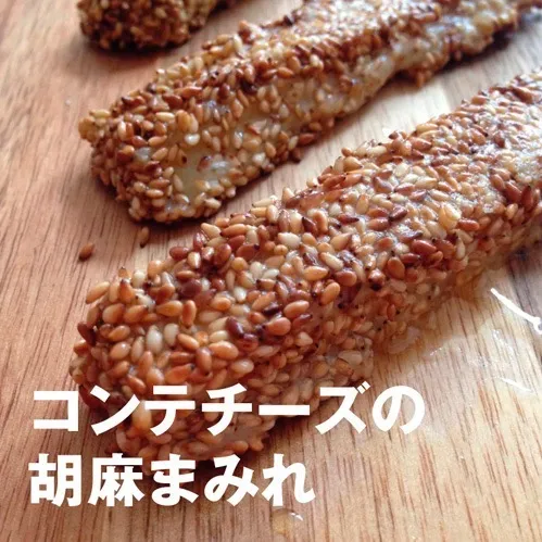 Snapdishの料理写真:［動画1分］コンテチーズの胡麻まみれ|Mariko  Matsuiさん