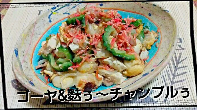 Snapdishの料理写真:ゴーヤ&麩ぅチャンプルぅ～|ひとみんΨ(*´∀｀)Ψさん