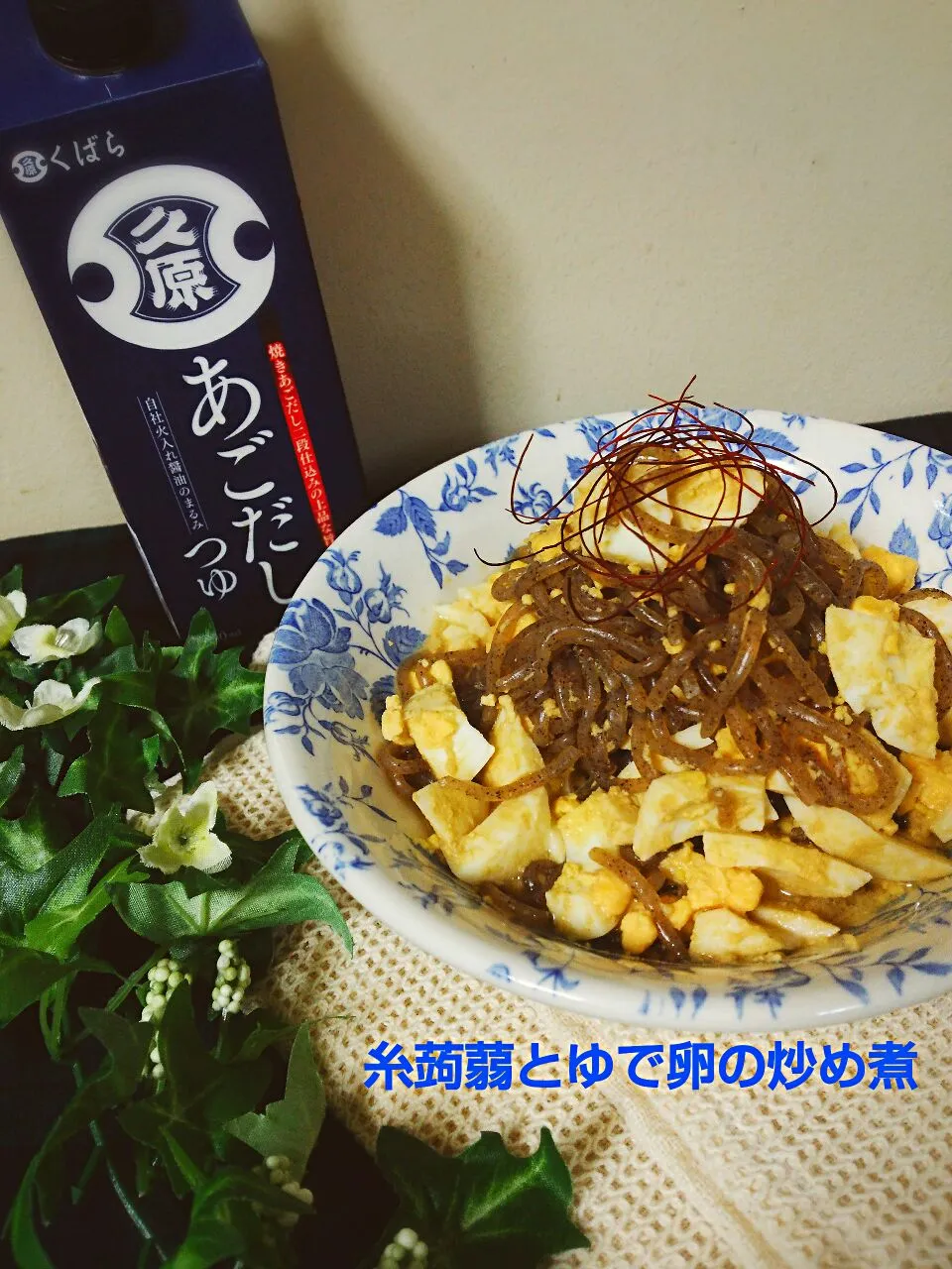 Snapdishの料理写真:糸コンニャクとゆで玉子の炒め煮♪
あごだしつゆで作ってみました。|☆Yumi☆さん