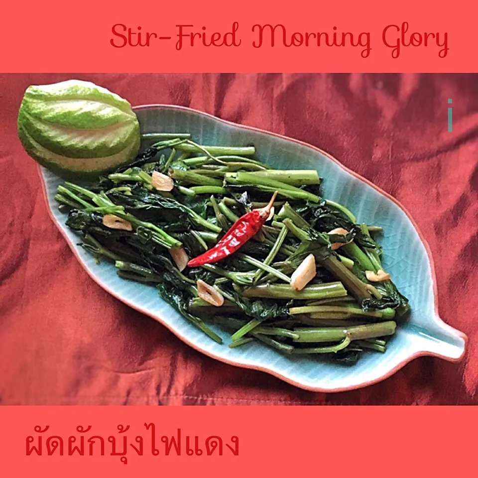 Snapdishの料理写真:パックブン・ファイデーン 空芯菜のガーリック炒め 【Stir-Fried Morning Glory】|izoomさん