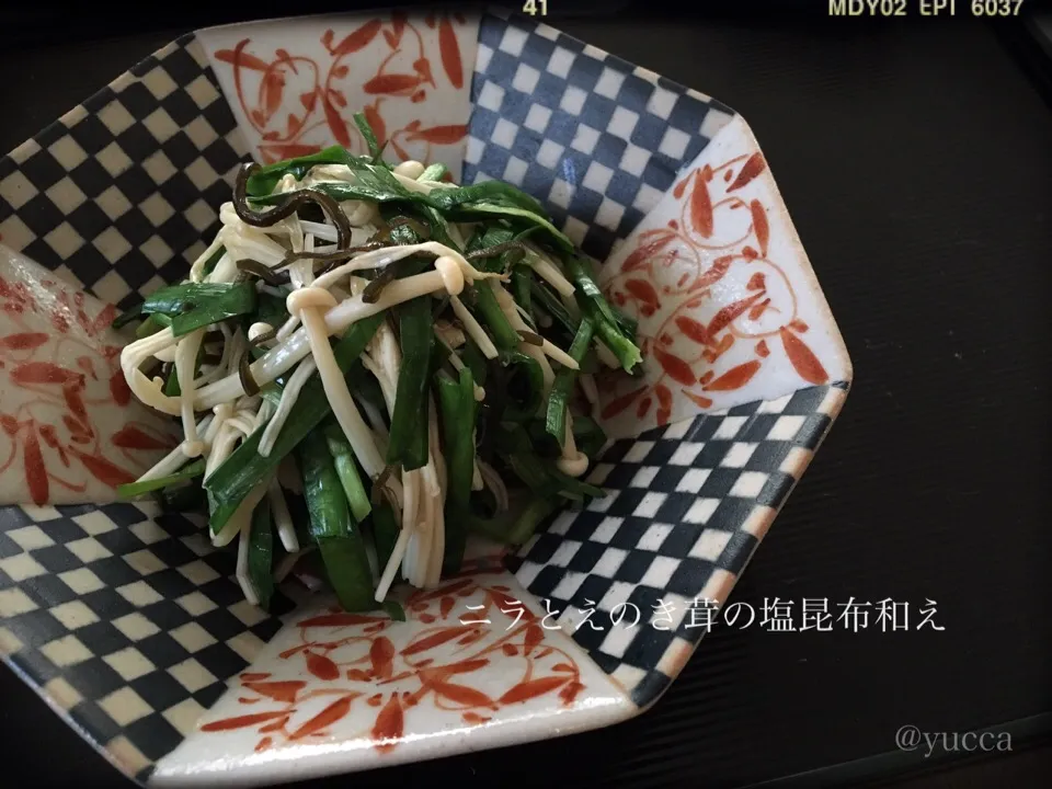 Snapdishの料理写真:咲きちゃんさんの料理 にらとエノキ茸の塩昆布和え|yucca@さん