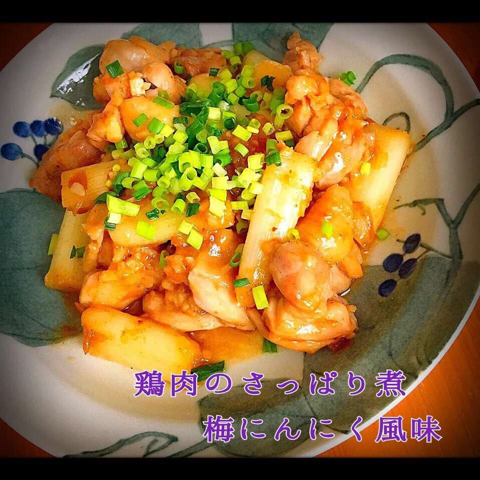 真希ちゃんの鶏肉のさっぱり煮 梅にんにく風味💕|ともきーた (伊藤 智子)さん