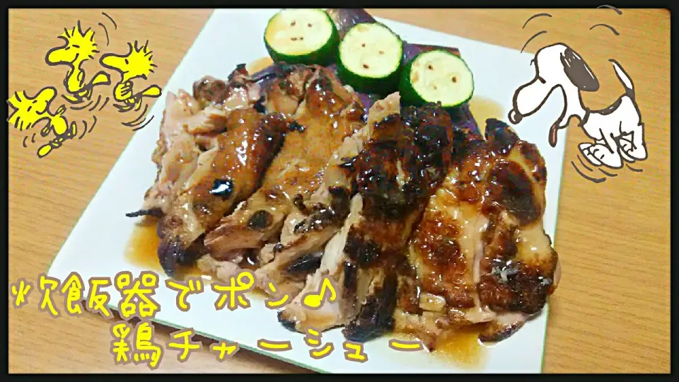 炊飯器でポン🎵鶏チャーシュー❤
MIKIさん技と、きいこちゃん技をコラボ😊☝|ひとみんΨ(*´∀｀)Ψさん