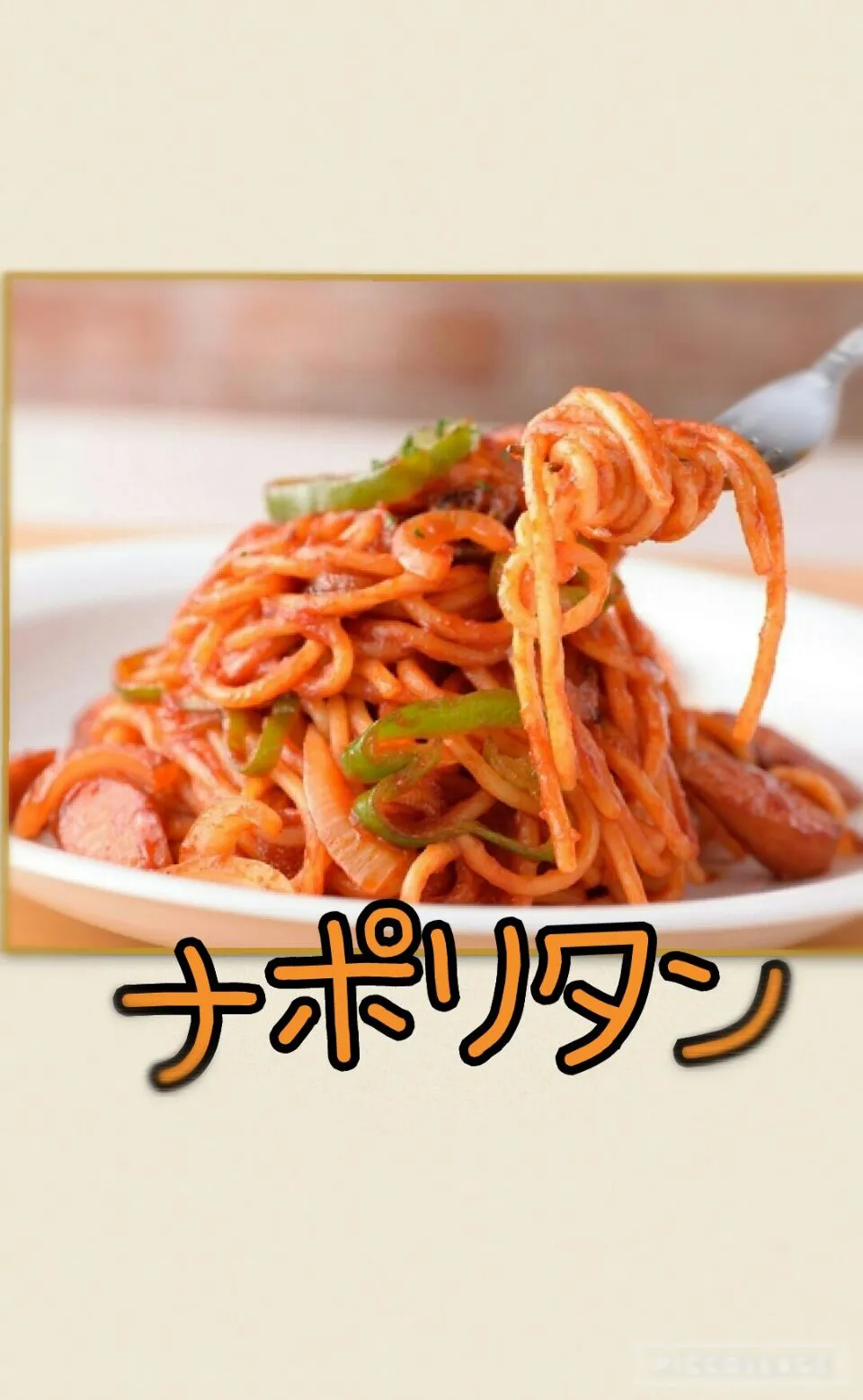 主婦の昼うちパスタ…
簡単〜節約～󾌰ナポリタン|kimikimi󾬍さん