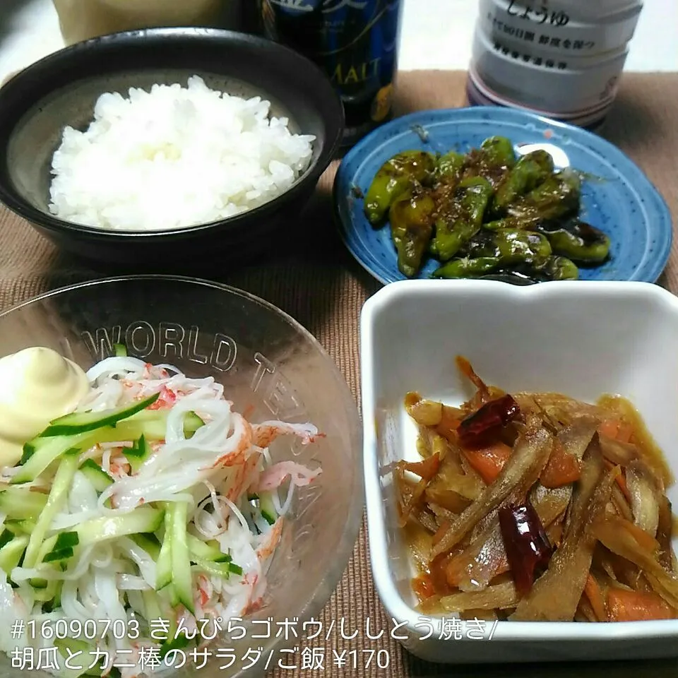 Snapdishの料理写真:#16090703 きんぴらゴボウ/ししとう焼き/胡瓜とカニ棒のサラダ/ご飯 ¥170|dune725さん