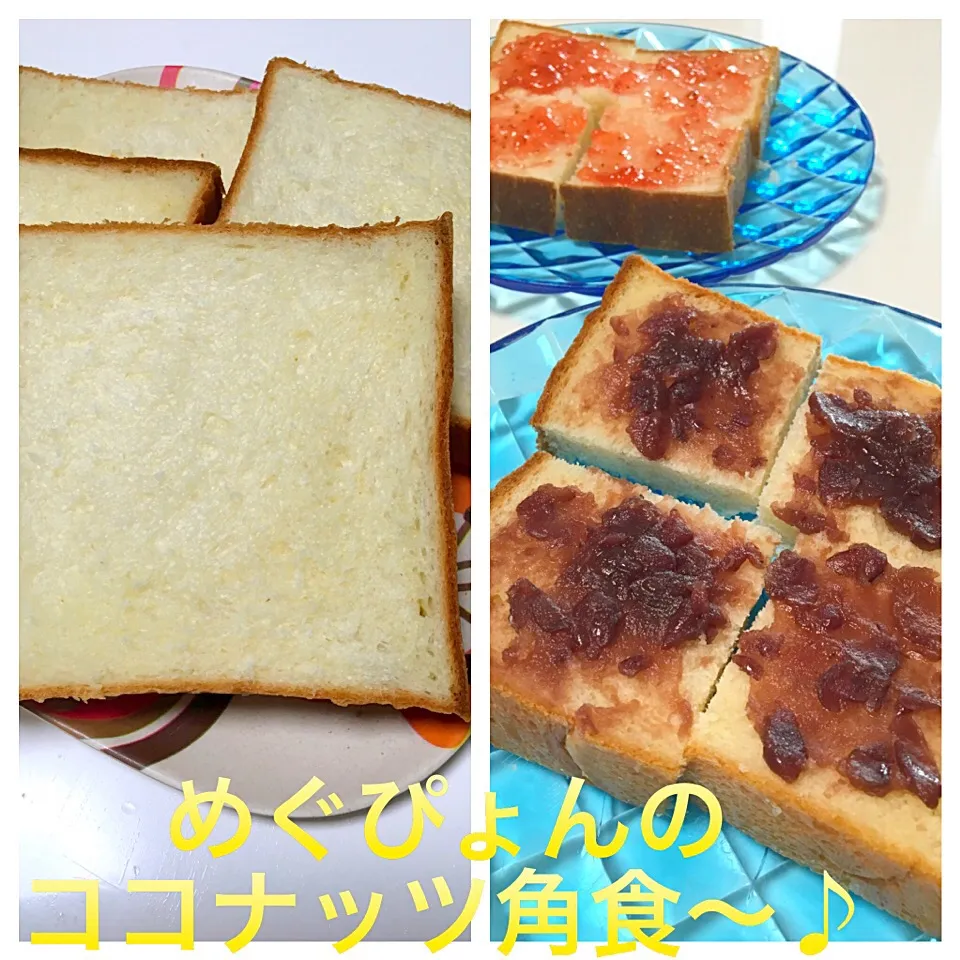 めぐぴょんさんの料理 ココナッツ角食。1111投稿目〜(*//艸//)♡|mari♡（もも(*´∀｀*)♪）さん