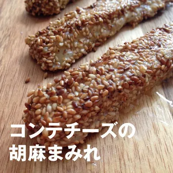 『コンテチーズの胡麻まみれ | Easy Recipes 002』 #おかず #一品料理 #小鉢|Mariko  Matsuiさん