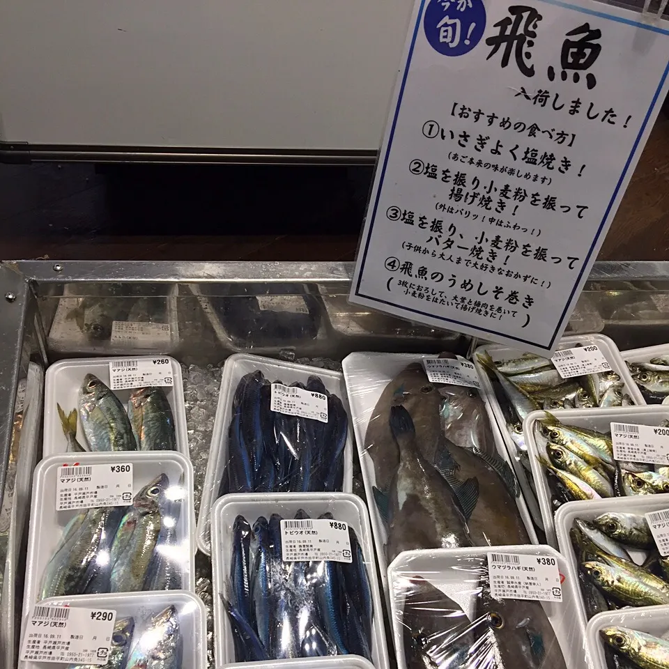 『長崎 平戸瀬戸市場のお魚   その2』 飛び魚も大阪では絶対にお目にかかれません。大きなのが12尾以上で880円❗️ キャッチコピーの食べ方説明が秀逸すぎる😻👍|paaruさん