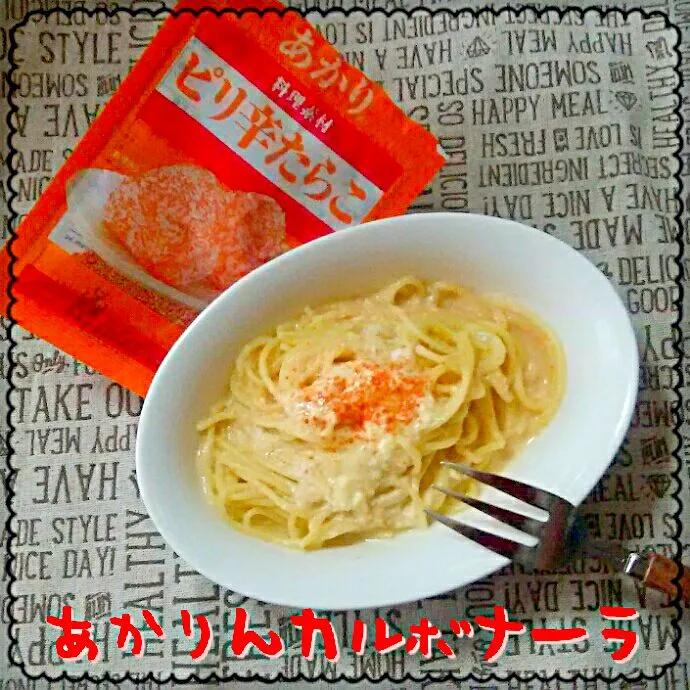 あかりdeカルボナーラ🍝的なん(笑)|ひとみんΨ(*´∀｀)Ψさん