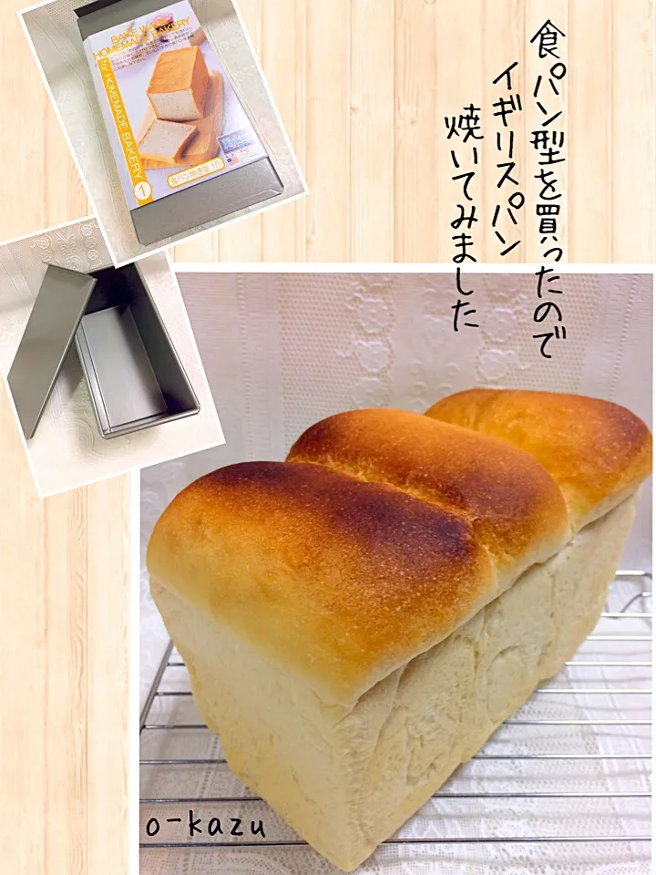 Snapdishの料理写真:食パン型を買ったので、イギリスパンを焼いてみました🍞|o-kazuさん