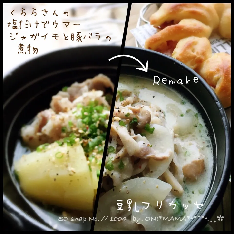 Snapdishの料理写真:くららさんの料理 塩だけでウマ~❤ジャガイモと豚バラの煮物⭐
〜の リメイク次回 To be continued|ONI*MAMA*さん