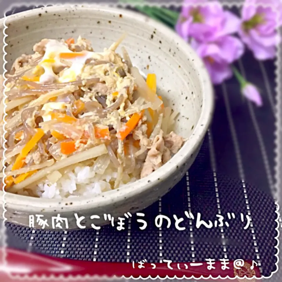 豚肉とごぼうのどんぶり～♡ ばってぃーまま＠♪のおうちで美味しい給食ごはん|ばってぃーまま＠♪さん