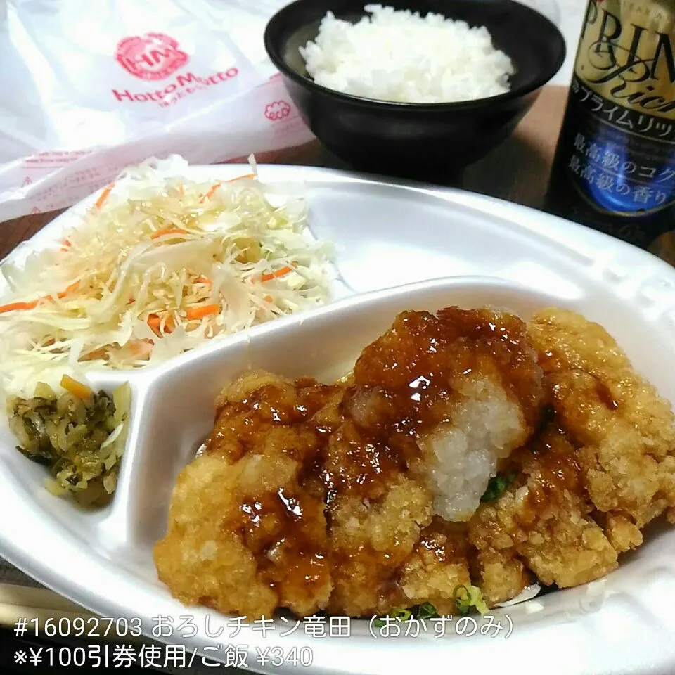 #16092703 ほっともっと「おろしチキン竜田」（おかずのみ）※¥100引券使用/ご飯 ¥340|dune725さん