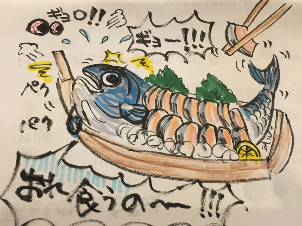 活き造りの魚が怒ってる‼︎‼︎
ひえっ〜〜o(≧▽≦)o|大久保 掬恵さん