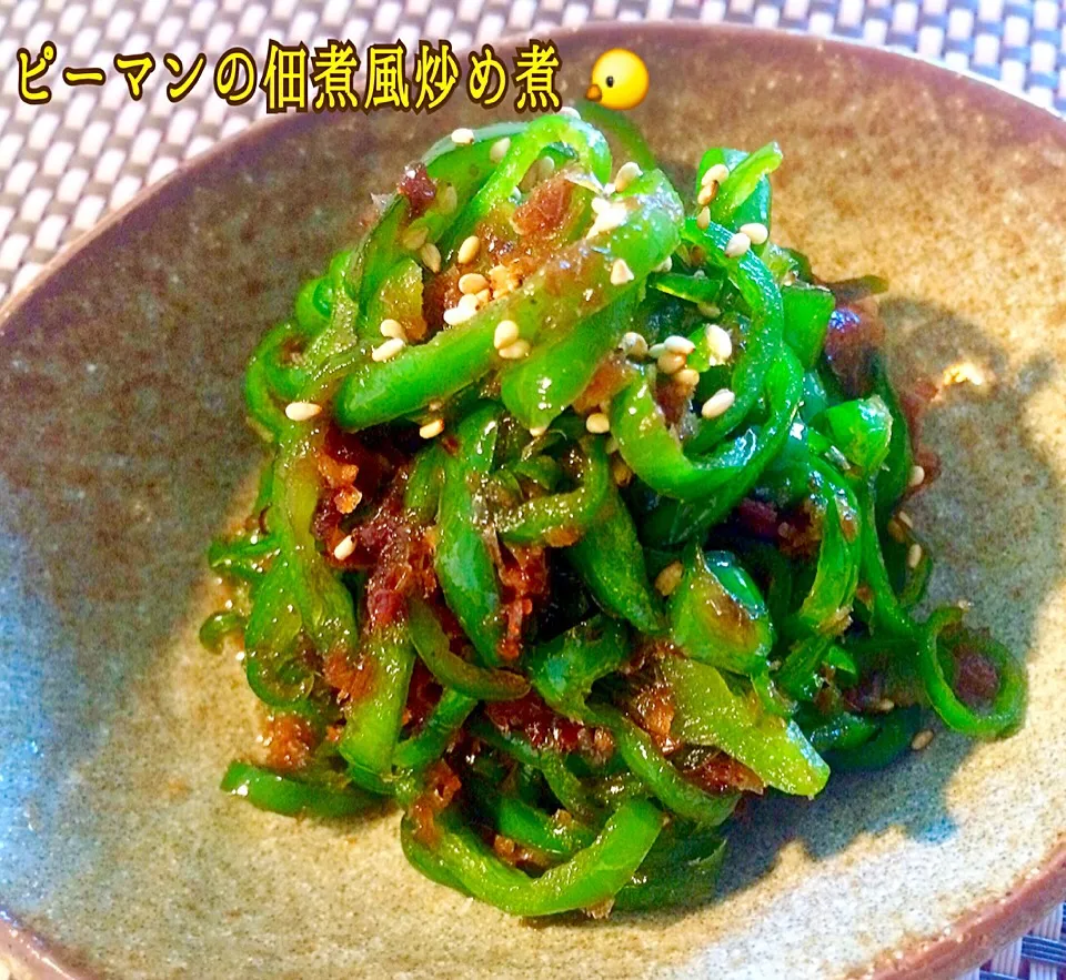 きいこちゃんの✨常備菜に🌟ご飯のお供に🌟 母がよく作ってくれた、ピーマンの佃煮風炒め煮♡|咲きちゃんさん