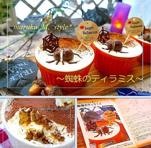 ハロウィンシリーズ♪蜘蛛のティラミス～市販のパンコーナ－のロールケーキ（5切れ100円のん♪）で簡単に本格的なお味になります(^-^)v|桃咲マルクさん