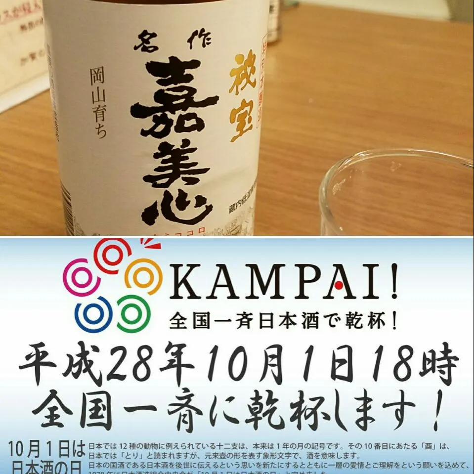 10月1日は、これで乾杯しました☺ #日本酒の日(10月1日)|Morito Kamiyaさん