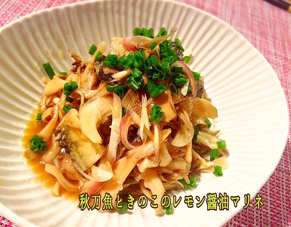 秋刀魚ときのこのまろやかレモン🍋醤油マリネ コメントに減塩醤油とありますが、すみません、間違えた😅|咲きちゃんさん