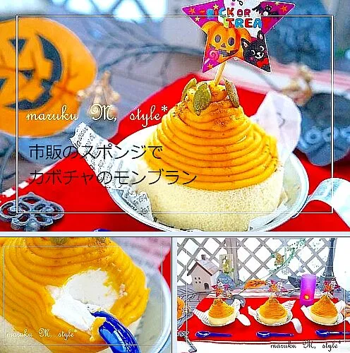 ハロウィンシリーズ♪市販のロールケーキで簡単!カボチャのモンブラン♪|桃咲マルクさん