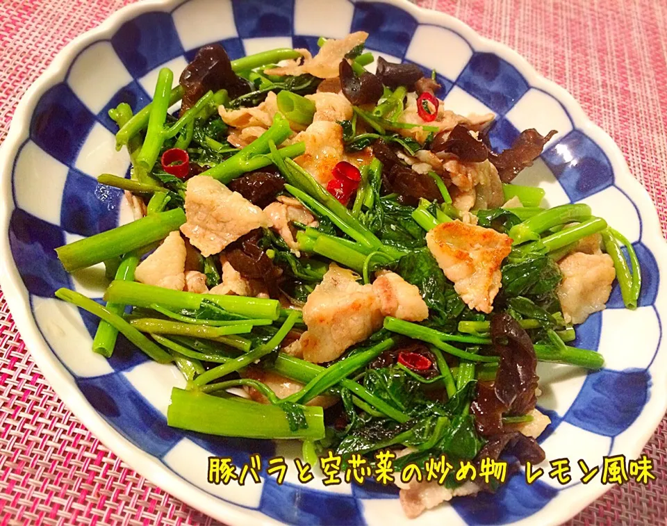 ほっけまんさんの✨豚バラと空芯菜の炒め物 レモン風味|咲きちゃんさん