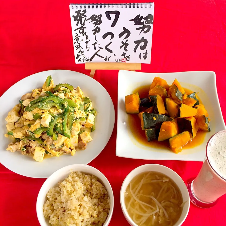 朝ごはんは勝負飯(*☻-☻*)ゴーヤチャンプル&かぼちゃの煮物🎃&玄米ともち米とスーパーフードフリーカごはん🍚&もやしと揚げの味噌汁&黒胡麻入り甘酒スムージーGOODだね〜( ◠‿◠ )👍💞|はみちゃんさん