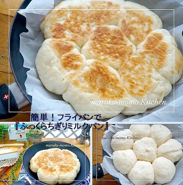 Snapdishの料理写真:簡単♪発酵から焼きまで～フライパンで『ふっくらちぎりミルクパン』|桃咲マルクさん