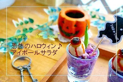 Snapdishの料理写真:恐怖のハロウィンシリーズ♪アイボールのサラダ♪…アイボール…目ん玉です(*≧∀≦*)|桃咲マルクさん