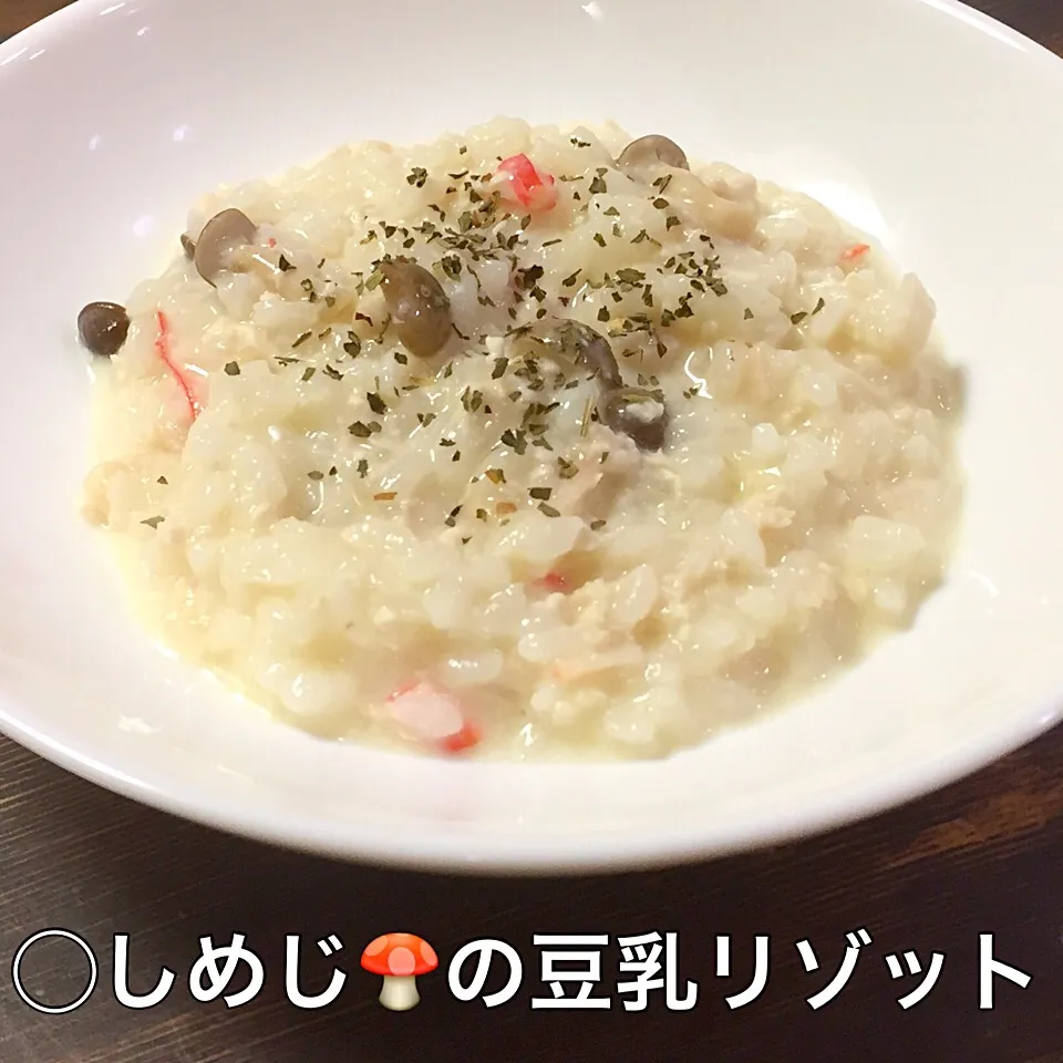 しめじ🍄の豆乳リゾット😋😋😋|いしくん。（たまご王子🥚🐣🐥🐔）さん