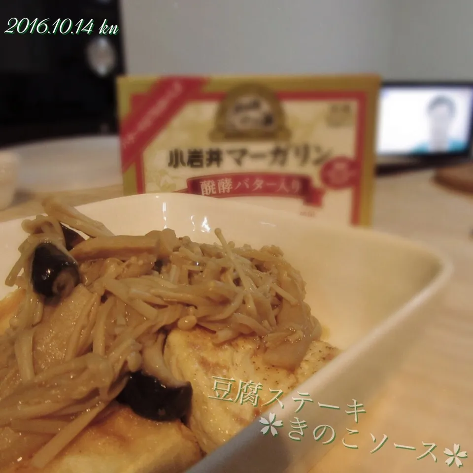 Snapdishの料理写真:豆腐ステーキ✿きのこソース|knさん