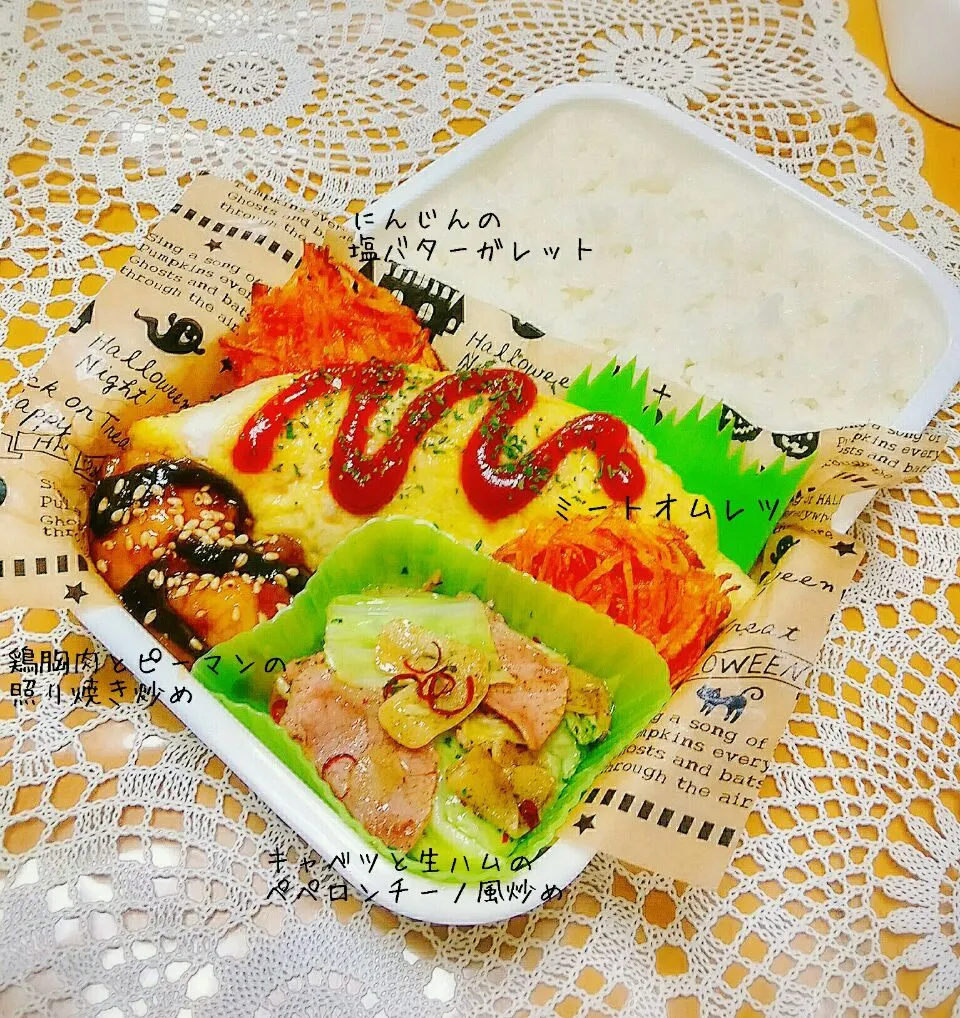 旦那弁当♡ミートオムレツ、にんじんの塩バターガレット、鶏胸肉とピーマンの照り焼き炒め、キャベツと生ハムのペペロンチーノ風炒め|K♡mamaさん