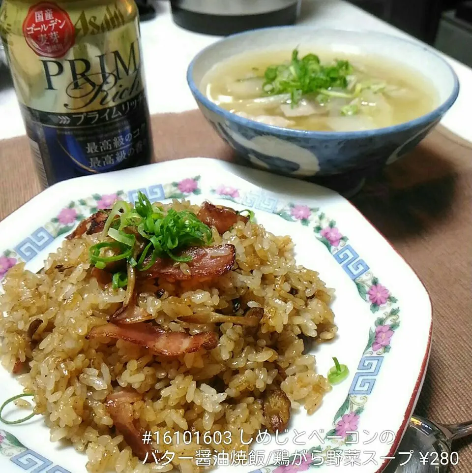 Snapdishの料理写真:#16101603 しめじとベーコンのバター醤油焼飯/鶏がら野菜スープ(しめじ/白菜/豚バラ/大根) ¥280|dune725さん