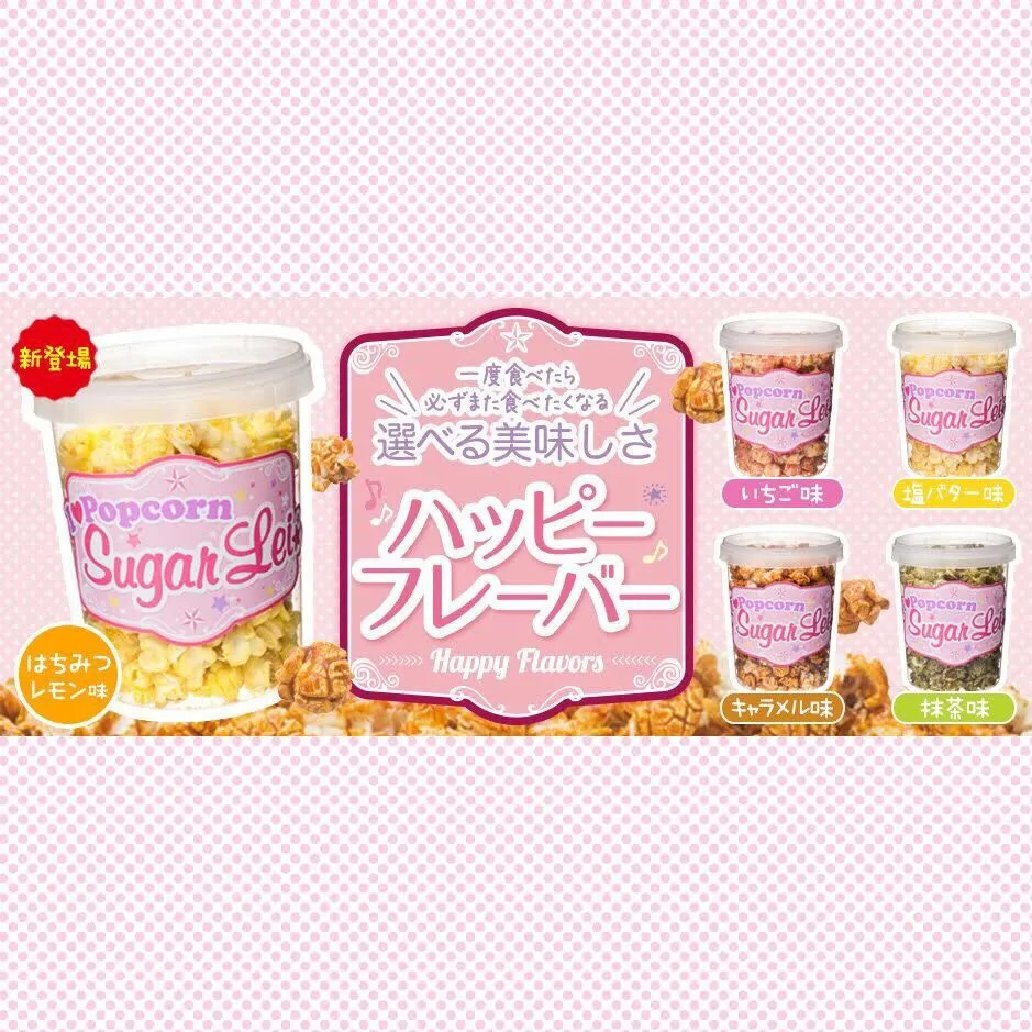 Snapdishの料理写真:シュガーレイ  ハッピーフレーバーポップコーン  公式ホームページ http://www.sugarlei.jp/products/popcorn.html 公式オンラインストア https://sugar-lei.stores.jp/|株式会社シュガーレイさん