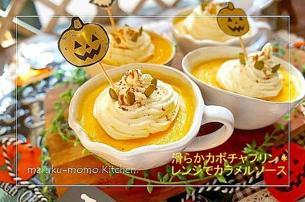 ハロウィン♪滑らか濃厚カボチャプリン＊レンジでカラメルソース|桃咲マルクさん