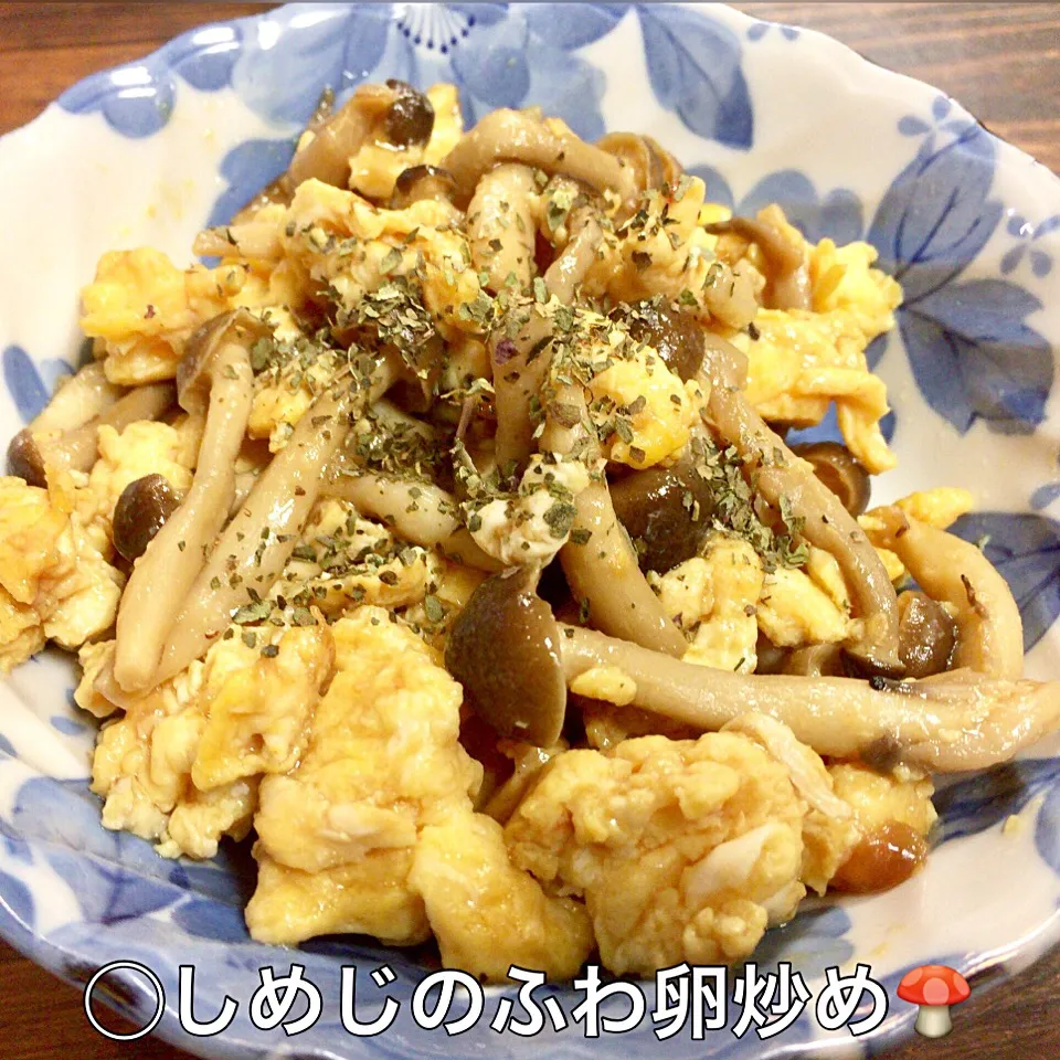 しめじのふわ卵炒め😋😋😋|いしくん。（たまご王子🥚🐣🐥🐔）さん