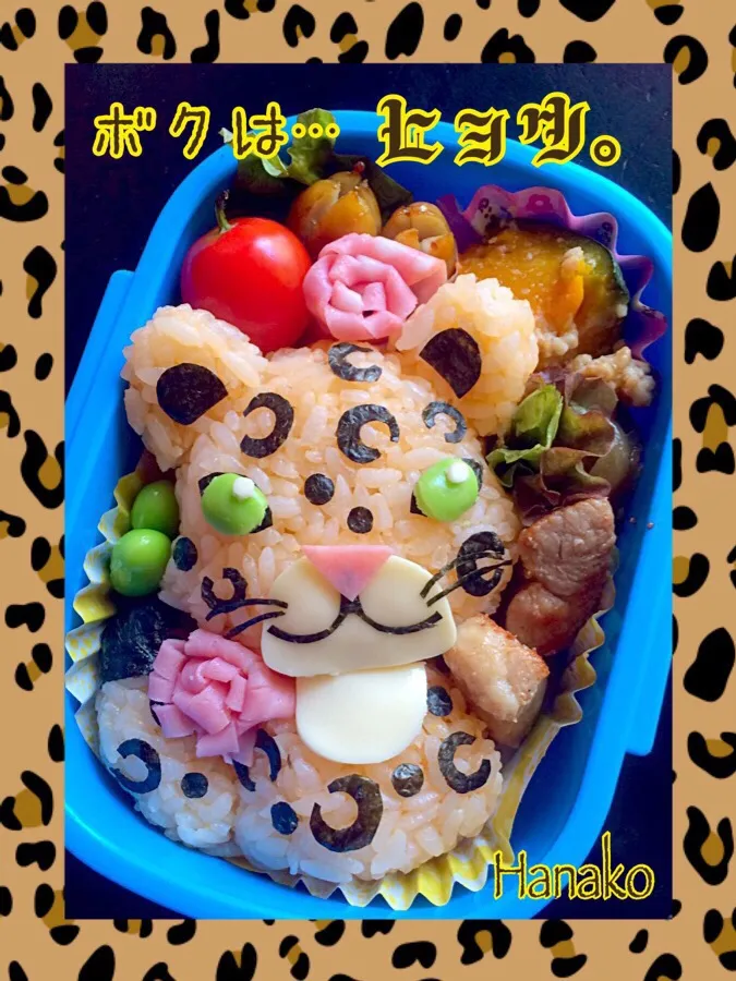 ボクは…ヒョウ。弁当。|hanakoさん