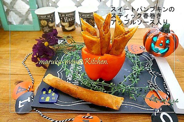 ハロウィンに簡単 スイートパンプキンのスティック春巻き アップルソース入り 桃咲マルク Snapdish スナップディッシュ Id Xlbkta