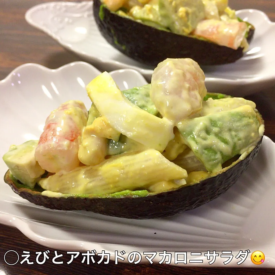 えびとアボカドのマカロニサラダ😋😋😋|いしくん。（たまご王子🥚🐣🐥🐔）さん