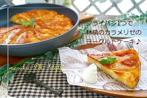 フライパン1つで林檎のカラメリゼヨーグルトケーキ|桃咲マルクさん