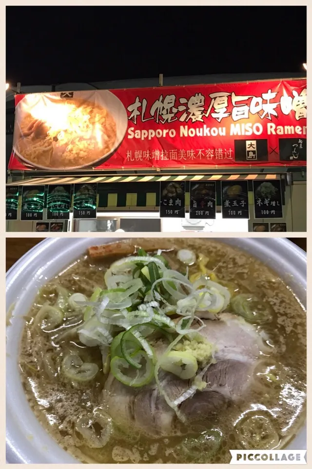 Snapdishの料理写真:散歩がてらの駒沢公園、東京ラーメンショー第2弾。
札幌濃厚旨味噌ラーメン|sniper66さん